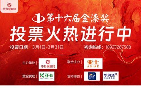 第十六届金漆奖投票启动！“涂料奥斯卡”开战，等你来助力！