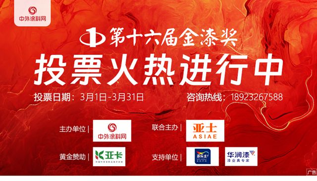 第十六届金漆奖投票启动！“涂料奥斯卡”开战，等你来助力！