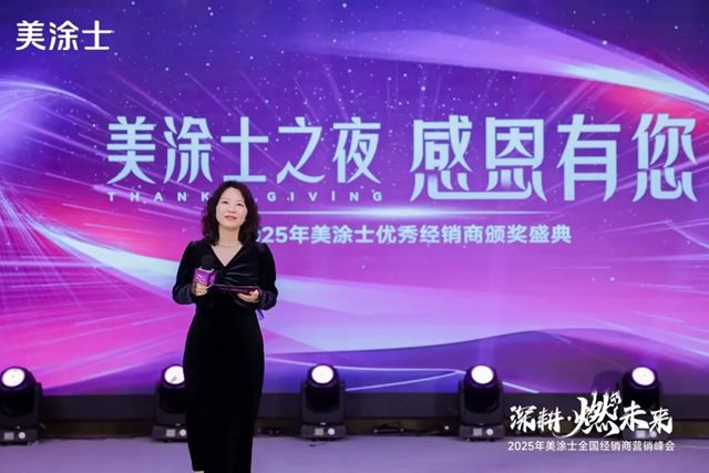 美涂士2025全国经销商营销峰会成功召开！