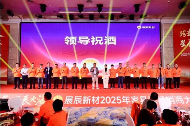 展辰新材2025年家具漆经销商大会圆满召开！