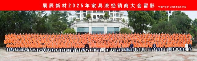 展辰新材2025年家具漆经销商大会圆满召开！