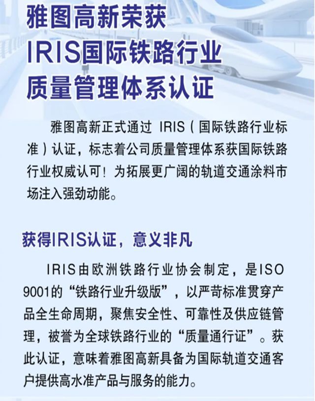 雅图高新荣获IRIS国际铁路行业质量管理体系认证