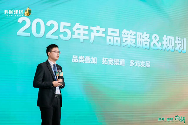 聚势·破局·向新——2025年科顺民建集团经销商大会盛大召开