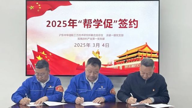 双瑞涂料与沪东中华造船启动党建共建活动