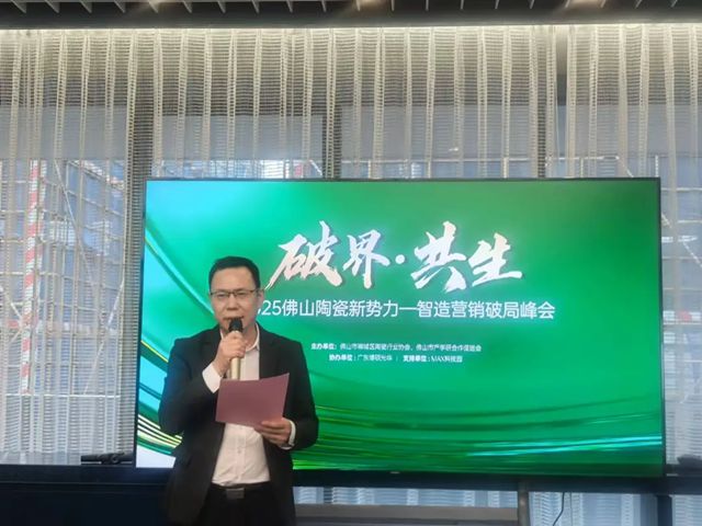 2025佛山陶瓷新势力——智造营销破局峰会圆满举行