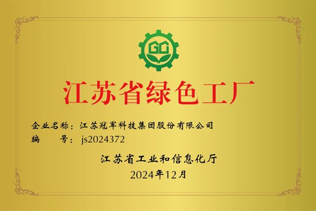 冠军集团荣膺“省级绿色工厂”称号！