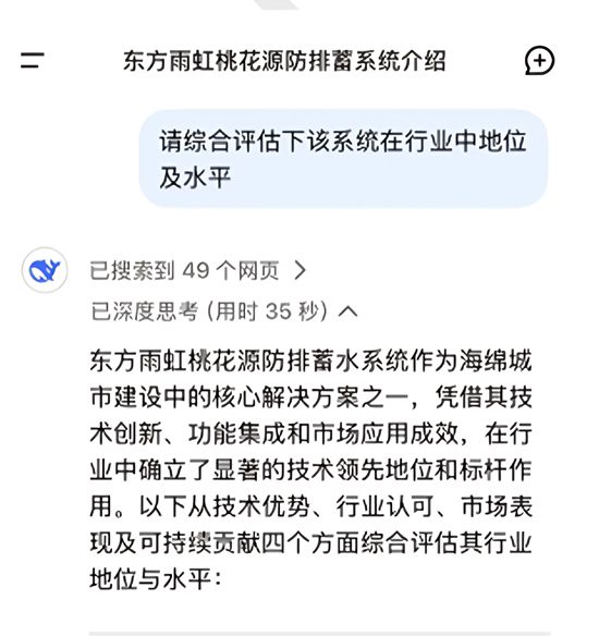 当东方雨虹桃花源遇见DeepSeek，客观认可的背后是专业实力！