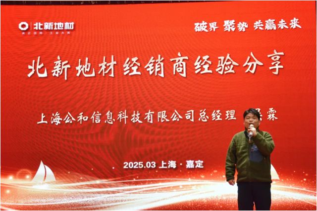 北新地材2025年经销商年会圆满举行