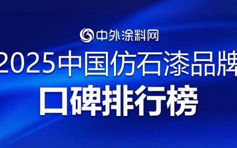 2025中国仿石漆品牌口碑排行榜揭秘！谁是最强双料冠军？