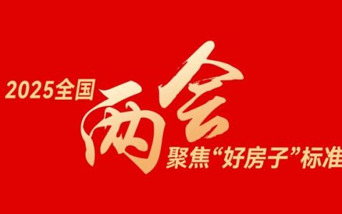 两会聚焦“好房子”标准，安柏瑞门窗以匠心工艺引领居住空间进入新时代