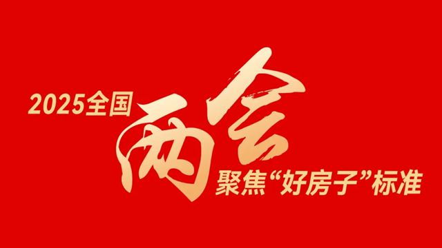 两会聚焦“好房子”标准，安柏瑞门窗以匠心工艺引领居住空间进入新时代