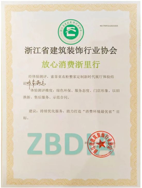 索菲亚受邀参加浙江消保委3·15“放心消费浙里行”，并获“非常满意”评级