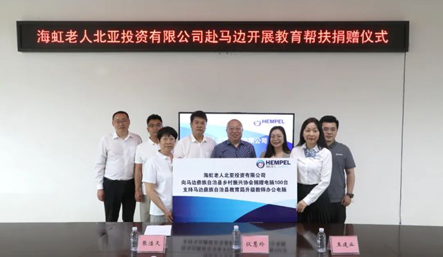海虹老人爱心电脑捐赠，点亮马边彝族自治县教育未来